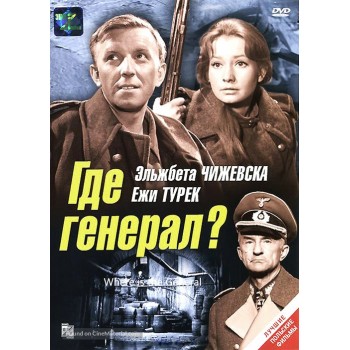 Where is the General – 1964 WWII